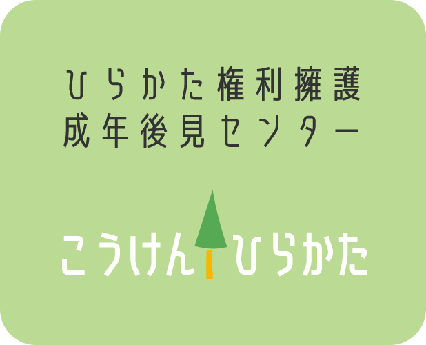 枚方市社会福祉協議会　ひらかた権利擁護成年後見センター　こうけんひらかた