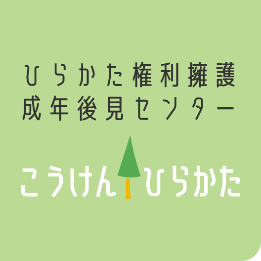 枚方市社会福祉協議会　ひらかた権利擁護成年後見センター　こうけんひらかた