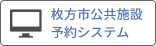 枚方市公共施設 予約システム