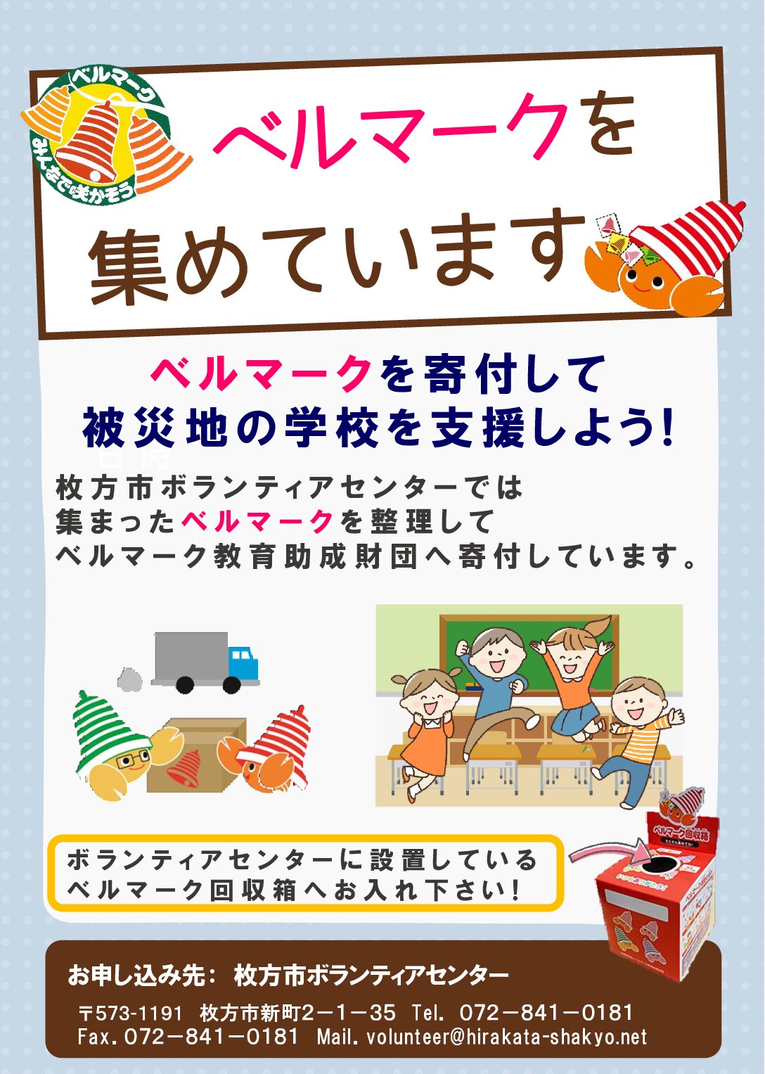 ベル マーク 回収 場所