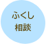 ふくし相談