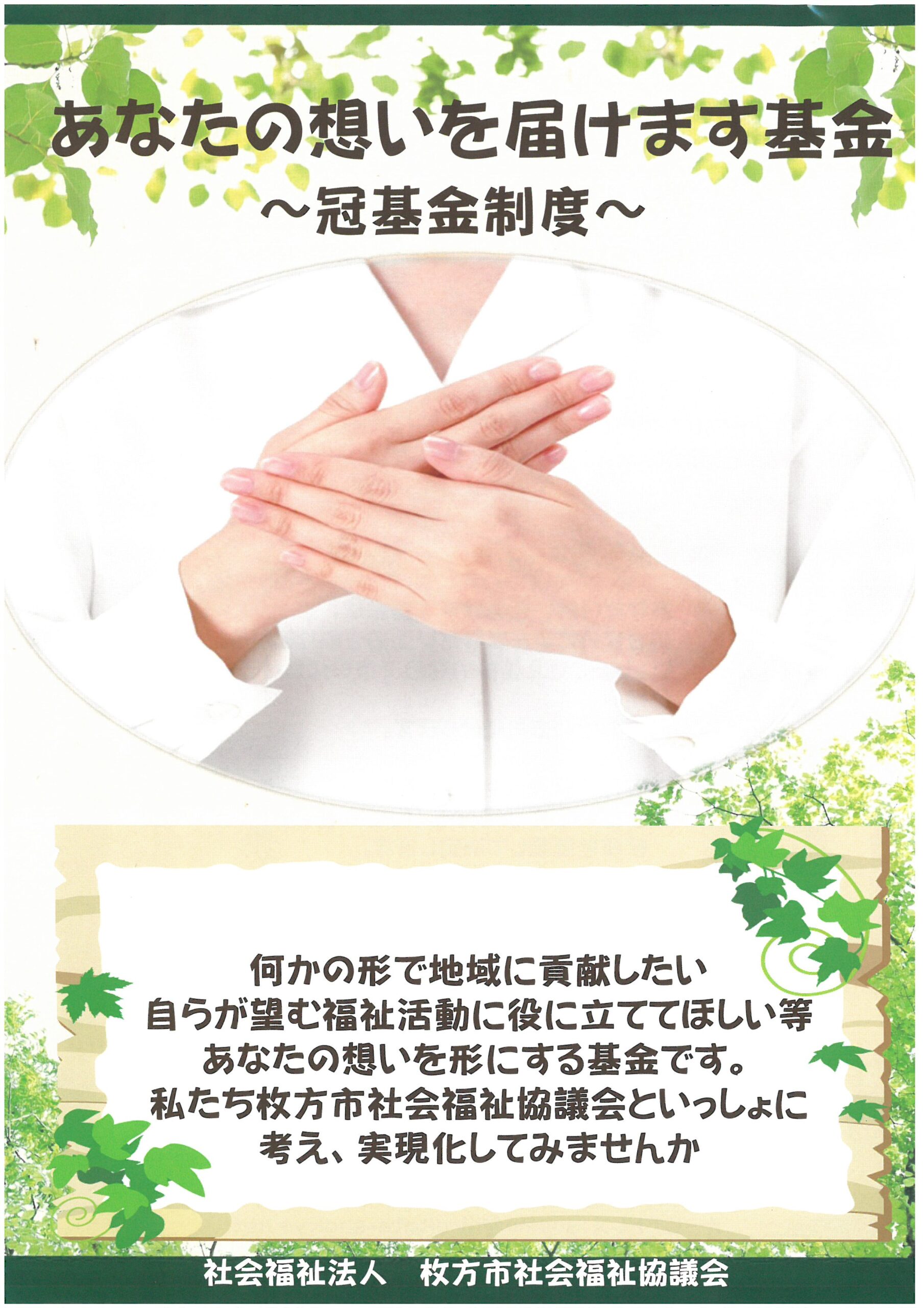 あなたの想いを届けます基金 冠基金 が始まりました お知らせ 枚方市社会福祉協議会