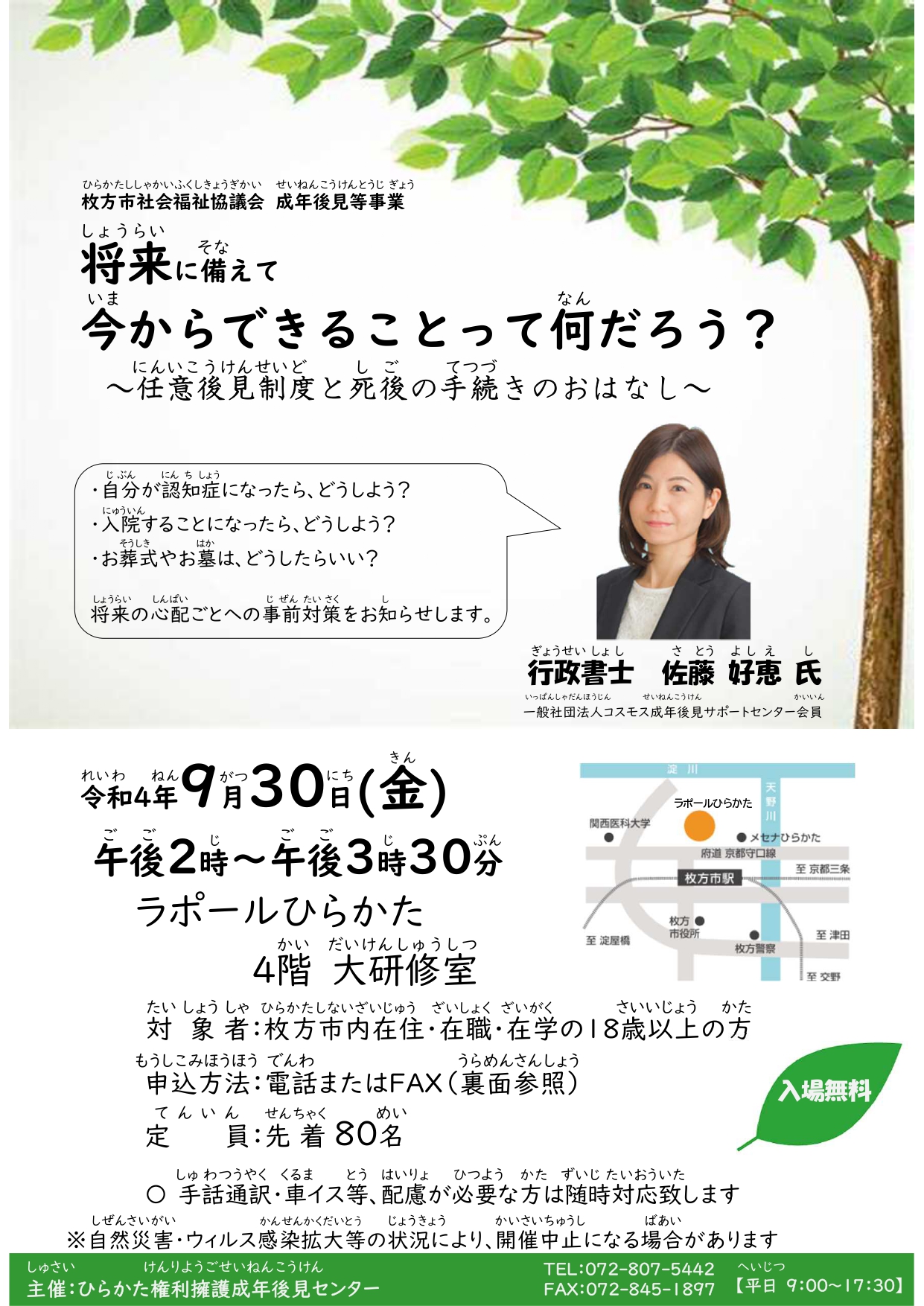 【市民啓発講座】将来に備えて今からできることって何だろう? ~任意後見制度と死後の手続きのおはなし~ - お知らせ - 枚方市社会福祉協議会